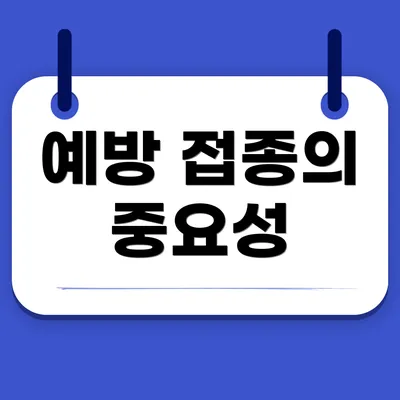 예방 접종의 중요성