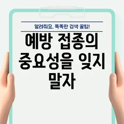 예방 접종의 중요성을 잊지 말자
