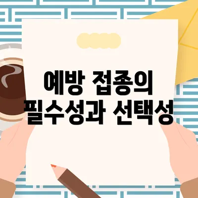 예방 접종의 필수성과 선택성
