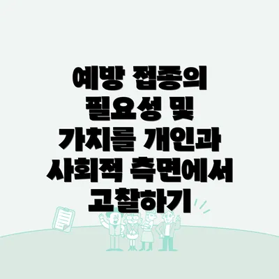 예방 접종의 필요성 및 가치를 개인과 사회적 측면에서 고찰하기