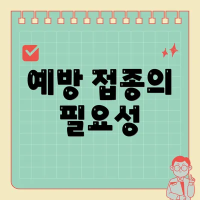 예방 접종의 필요성