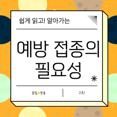 예방 접종의 필요성