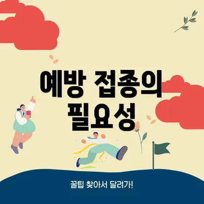 예방 접종의 필요성