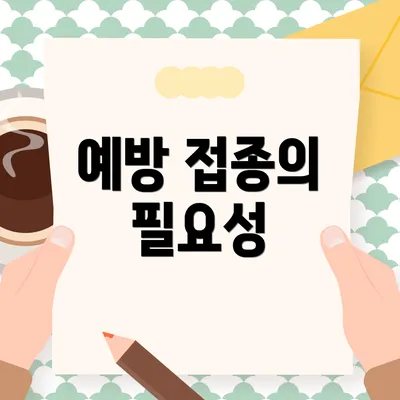 예방 접종의 필요성