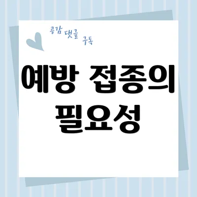 예방 접종의 필요성