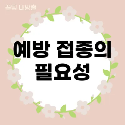 예방 접종의 필요성