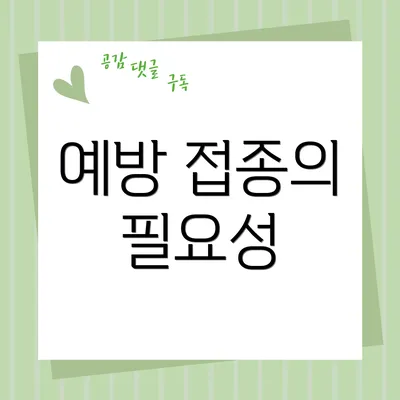 예방 접종의 필요성