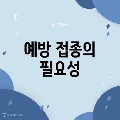 예방 접종의 필요성