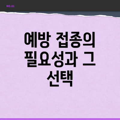 예방 접종의 필요성과 그 선택