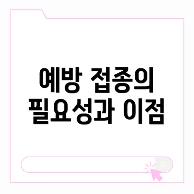 예방 접종의 필요성과 이점
