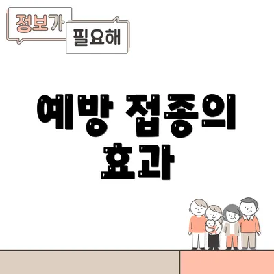 예방 접종의 효과