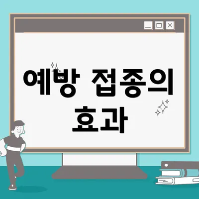 예방 접종의 효과