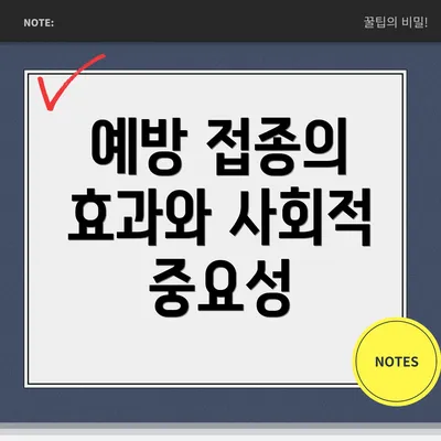 예방 접종의 효과와 사회적 중요성