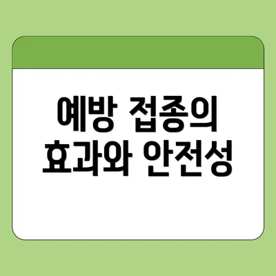 예방 접종의 효과와 안전성