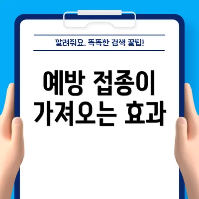 예방 접종이 가져오는 효과
