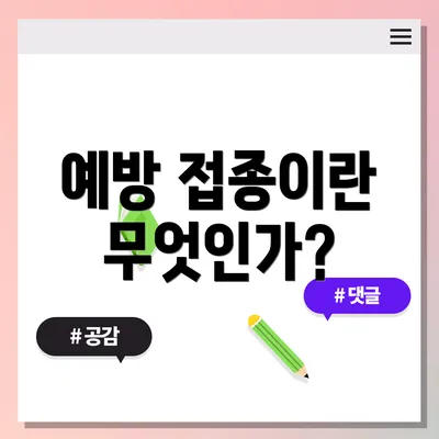 예방 접종이란 무엇인가?