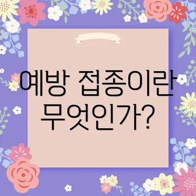 예방 접종이란 무엇인가?