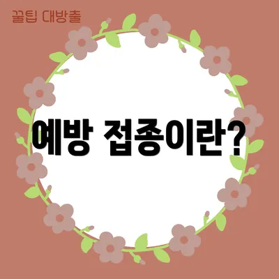 예방 접종이란?