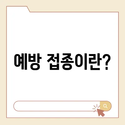 예방 접종이란?