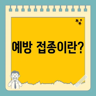 예방 접종이란?
