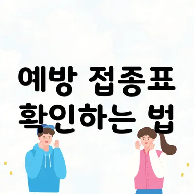 예방 접종표 확인하는 법