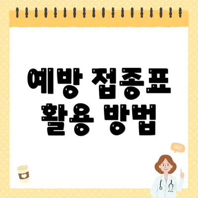 예방 접종표 활용 방법