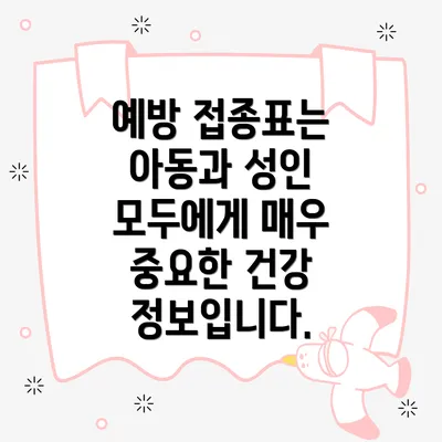 예방 접종표는 아동과 성인 모두에게 매우 중요한 건강 정보입니다.