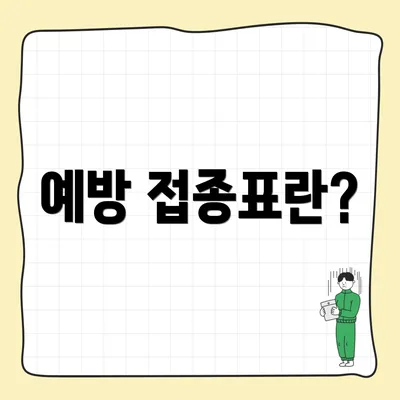 예방 접종표란?