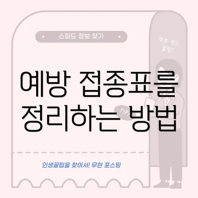 예방 접종표를 정리하는 방법