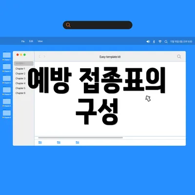 예방 접종표의 구성