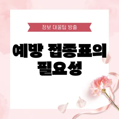 예방 접종표의 필요성