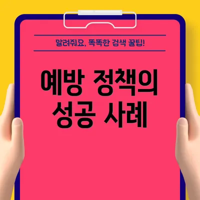예방 정책의 성공 사례