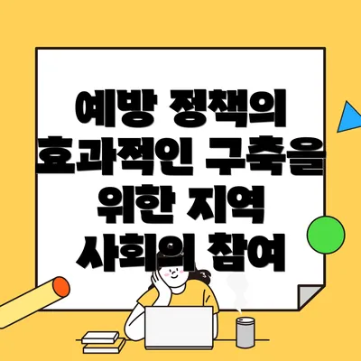 예방 정책의 효과적인 구축을 위한 지역 사회의 참여