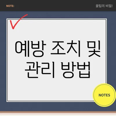 예방 조치 및 관리 방법