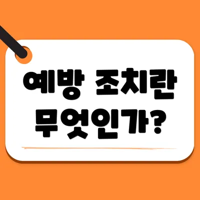예방 조치란 무엇인가?