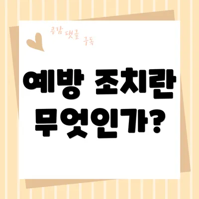 예방 조치란 무엇인가?