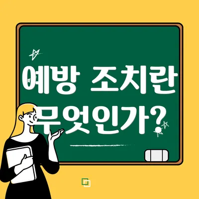 예방 조치란 무엇인가?