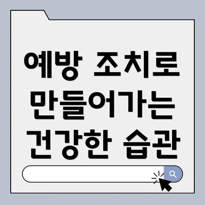 예방 조치로 만들어가는 건강한 습관