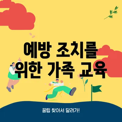 예방 조치를 위한 가족 교육