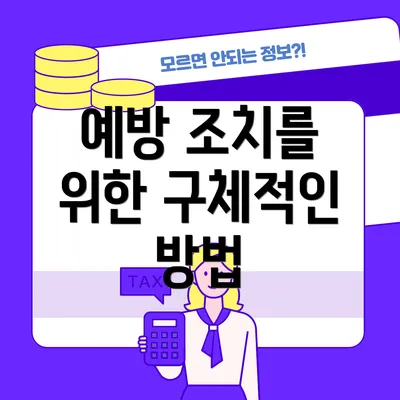 예방 조치를 위한 구체적인 방법