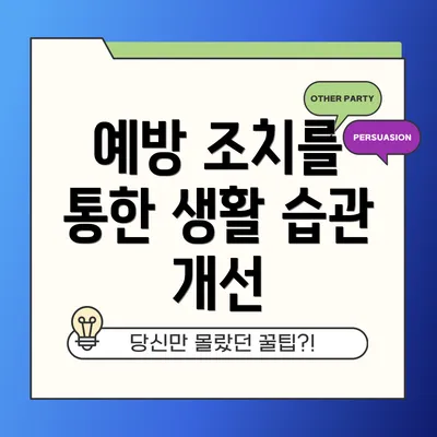 예방 조치를 통한 생활 습관 개선