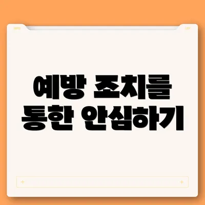 예방 조치를 통한 안심하기