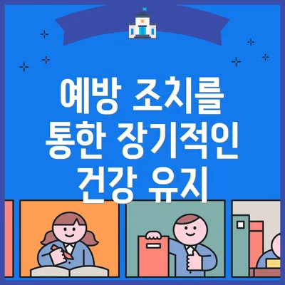 예방 조치를 통한 장기적인 건강 유지