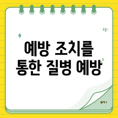 예방 조치를 통한 질병 예방