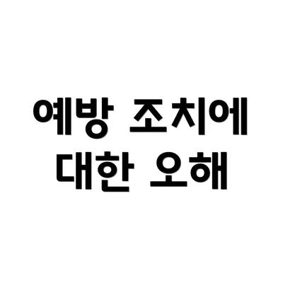 예방 조치에 대한 오해