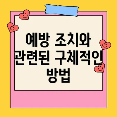 예방 조치와 관련된 구체적인 방법