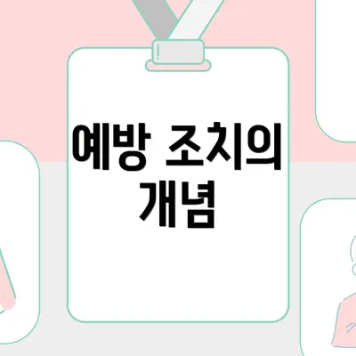 예방 조치의 개념
