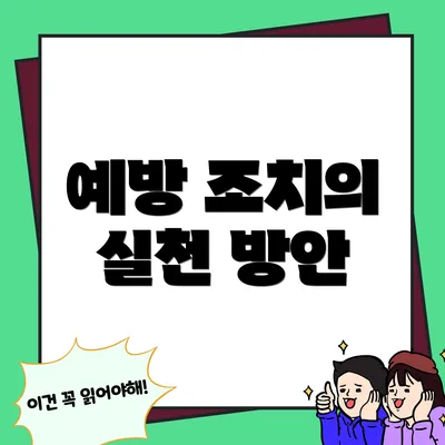 예방 조치의 실천 방안