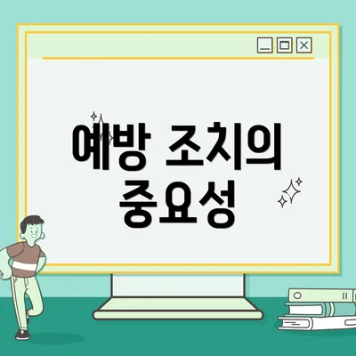 예방 조치의 중요성
