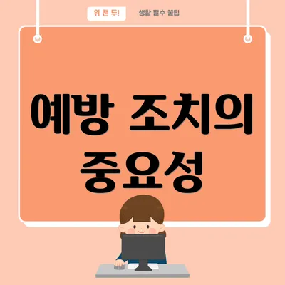 예방 조치의 중요성